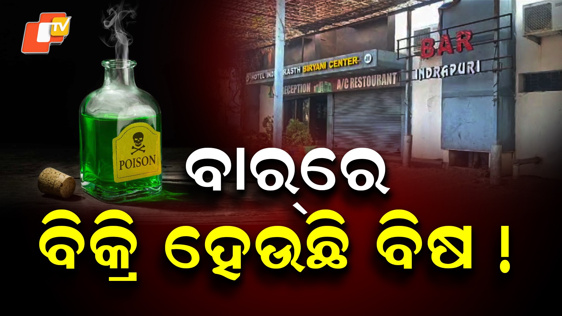 Excise Raid: ବାରରେ ଏକ୍ସପାରୀ ମଦ ବିକ୍ରି, ଅବକାରୀ ବିଭାଗର ରେଡ୍