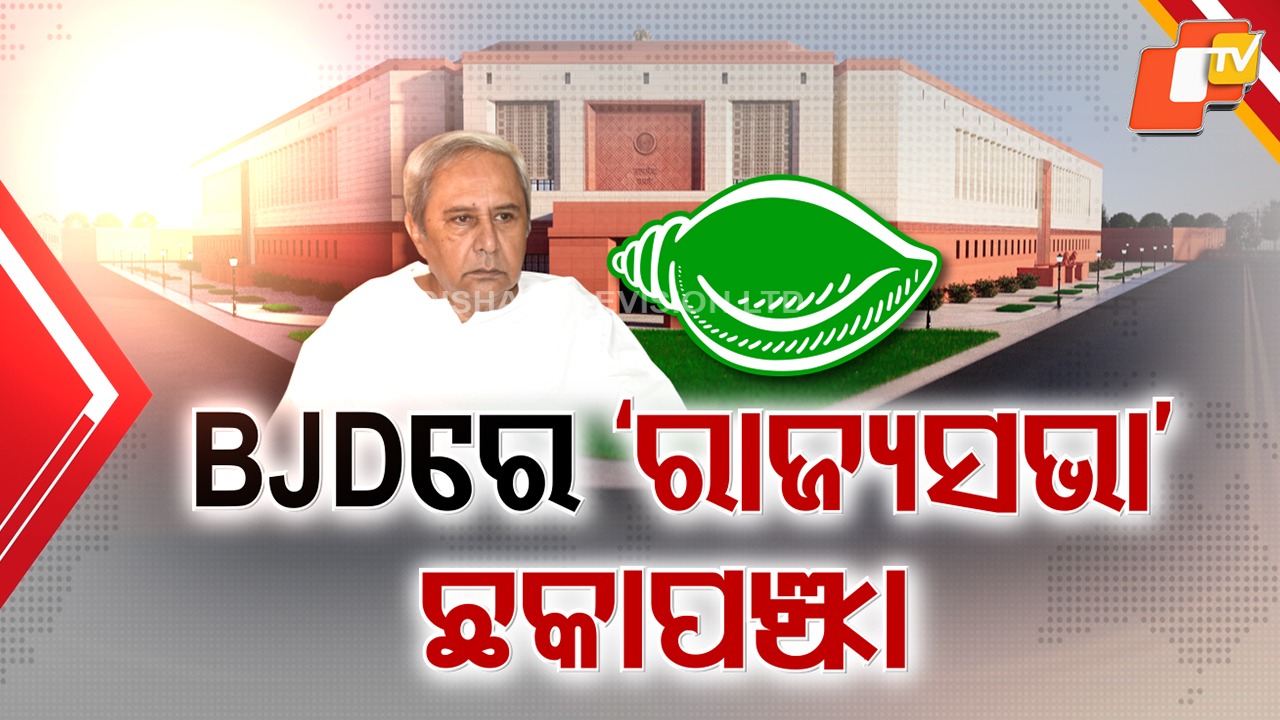 Internal Turmoil in BJD: ରାଜ୍ୟସଭା ଓ ଦଳୀୟ ସଂଗଠନକୁ ନେଇ ବିଜେଡିରେ ଘମାସାନ୍, ରାଜ୍ୟସଭା ପାଇଁ ନୂଆ ନେତାଙ୍କୁ ବିରୋଧ