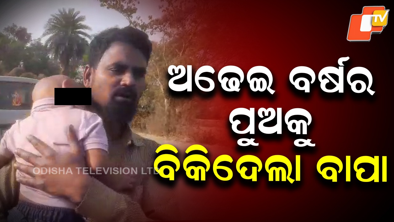 Man ‘Sells’ His Own Son to Doctor: ପୁଅକୁ ଜଣେ ଡାକ୍ତରଙ୍କୁ ବିକ୍ରି କରିଥିଲେ ବାପା, ଥାନାରେ ଅଭିଯୋଗ ପରେ ଫେରିଲା ପୁଅ