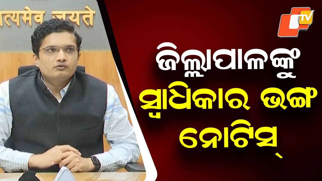 Privilege Notice Issued to Cuttack Collector: କଟକ ଜିଲ୍ଲାପାଳଙ୍କ ପାଇଁ ବଢିଲା ଅଡ଼ୁଆ, ସ୍ୱାଧିକାର ଭଙ୍ଗ ନୋଟିସ୍ ଜାରି