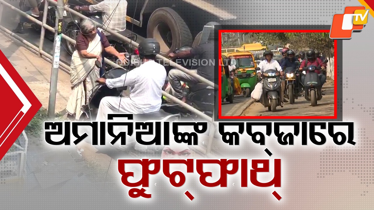 Reckless Motorist Pulled Up by Elderly Woman: ବେପରୁଆ ଗାଡ଼ି ଚାଳକକୁ ପାନେ ଦେଲେ ବୃଦ୍ଧା, ପଥଚାରୀଙ୍କ ଜୀବନକୁ ବିପଦ ସାଜିଛନ୍ତି ଅମାନିଆ