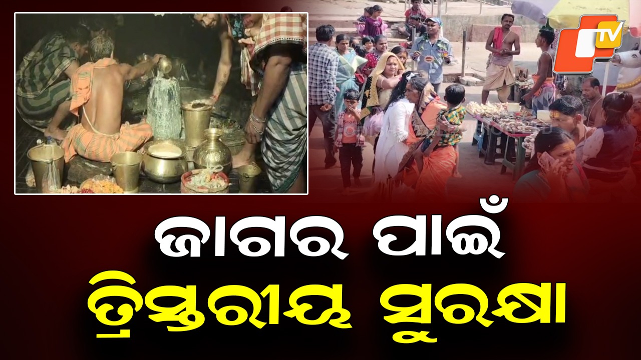 Tight Security For Maha Shivratri: ଜାଗର ପାଇଁ ତ୍ରିସ୍ତରୀୟ ସୁରକ୍ଷା ବ୍ୟବସ୍ଥା, ମନ୍ଦିର ଭିତରେ ଓ ବାହାରେ କଡା ସୁରକ୍ଷା