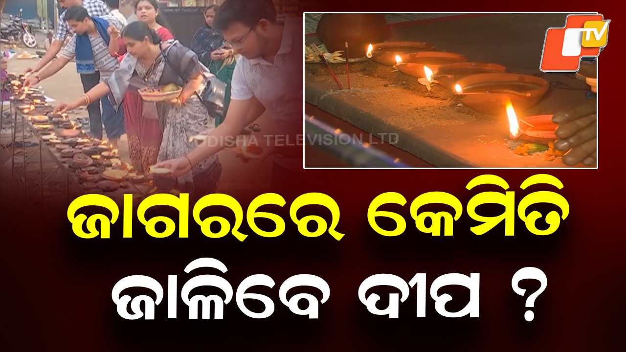 Mahashivratri: ମହାଶିବରାତ୍ରିରେ ଦୀପ ଜାଳିବା ବେଳେ ସାବଧାନ! ସତର୍କତା ଟିପ୍ସ ଜାଣନ୍ତୁ