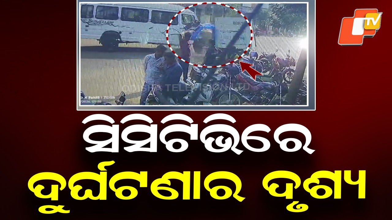 CCTV Captures Major Accident: ଅଟୋକୁ ପିଟିଲା ଟ୍ରାଭେଲର, ସିସିଟିଭିରେ କଏଦ ଭୟଙ୍କର ଦୃଶ୍ୟ