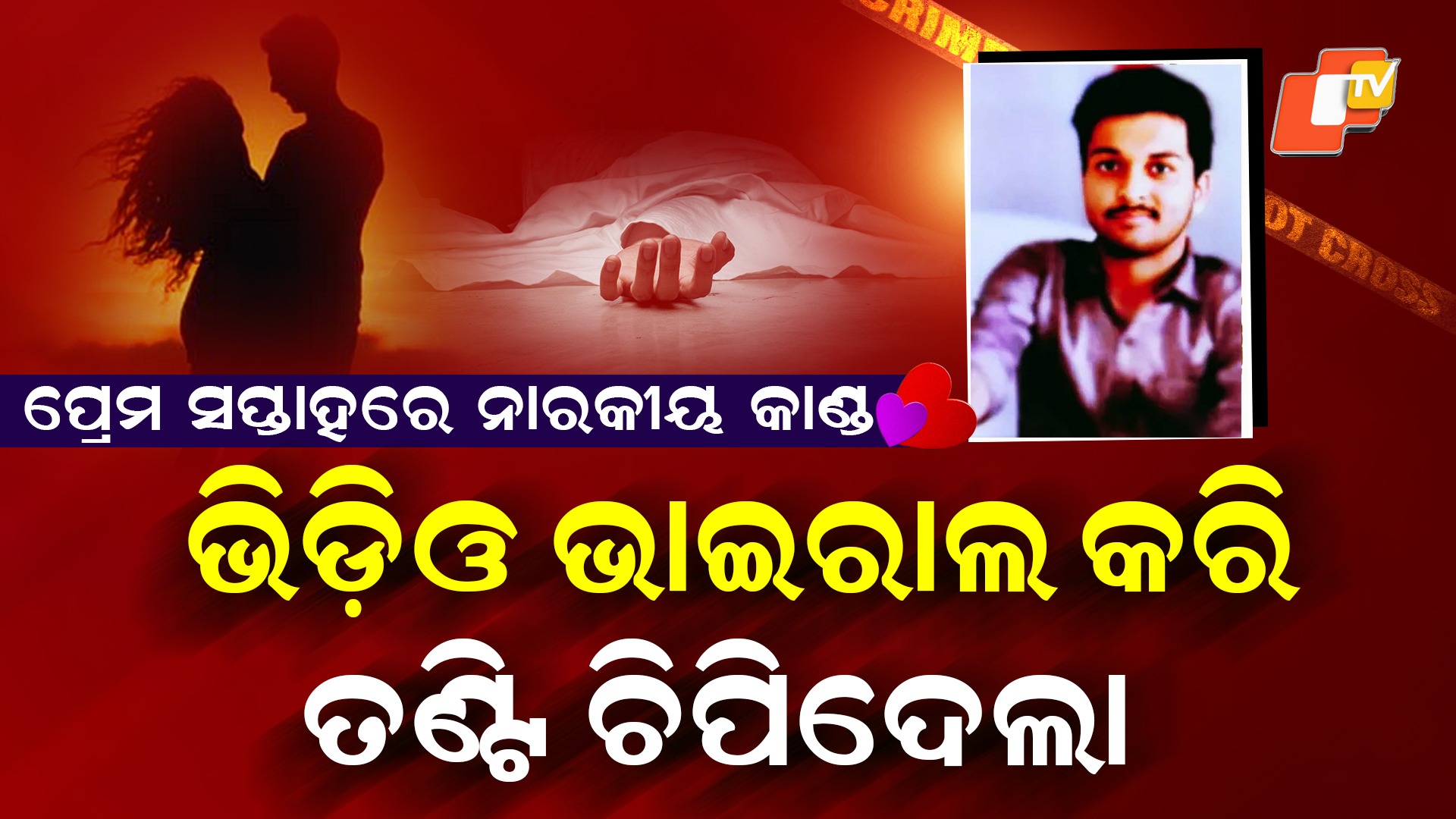Brutally Murdered: ପ୍ରେମ ସପ୍ତାହରେ ବିଶ୍ବାସରେ ବିଷ, ପ୍ରେମିକ ସାଜିଲା ଜହ୍ଲାଦ