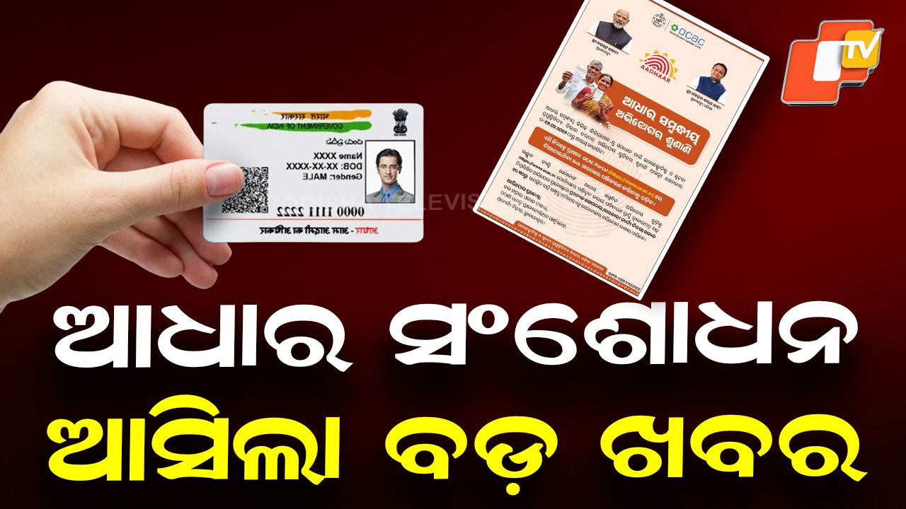 Aadhaar-Related Grievance Hearing: ଆଧାର ସମ୍ବନ୍ଧୀୟ ଅଭିଯୋଗ ଶୁଣାଣି ନେଇ ବଡ଼ ଖବର; ଜାଣନ୍ତୁ କ’ଣ