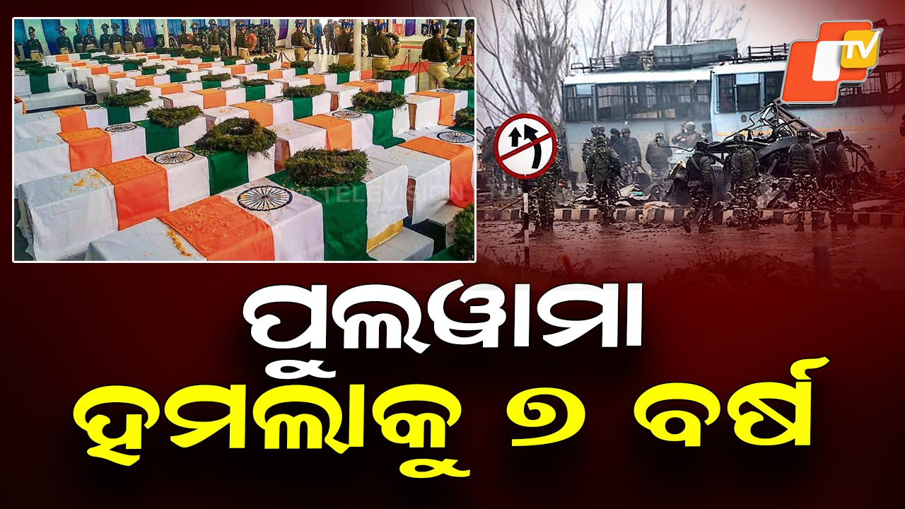 Pulwama Terror Attack Completes 7 Years: ପୁଲୱାମା ହମଲା, କଳାଦିନ କଥା ମନେ ପଡିଲେ ଆଜି ବି ଥରି ଉଠେ ଛାତି