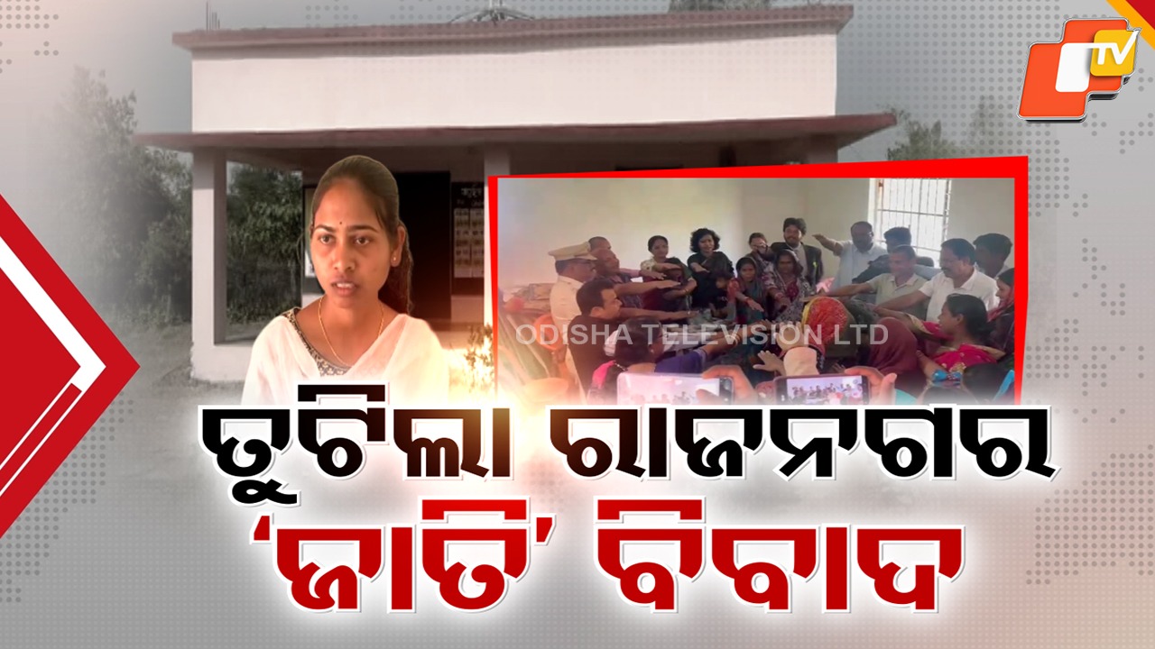 ‘Caste’ Dispute Ends: ତୁଟିଲା `ଜାତି' ବିବାଦ, ସୋମବାରଠୁ ନିୟମିତ ଅଙ୍ଗନବାଡ଼ି ଆସିବେ ପିଲା