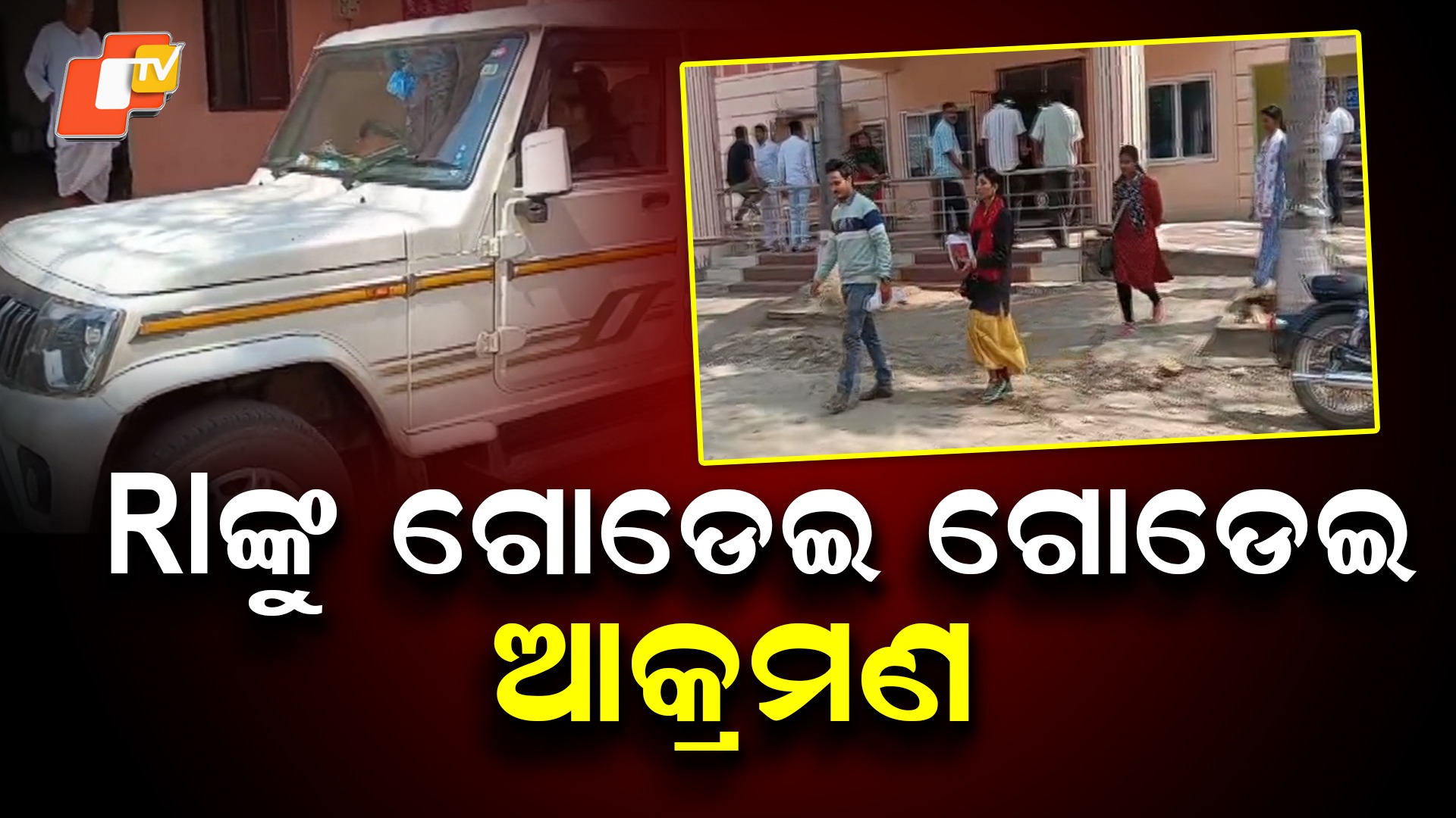Sand Mafia Allegedly Attack RI: ବାଲି ମାଫିଆଙ୍କ ବର୍ବରତା; RIଙ୍କୁ ଭୟଙ୍କର ଆକ୍ରମଣ