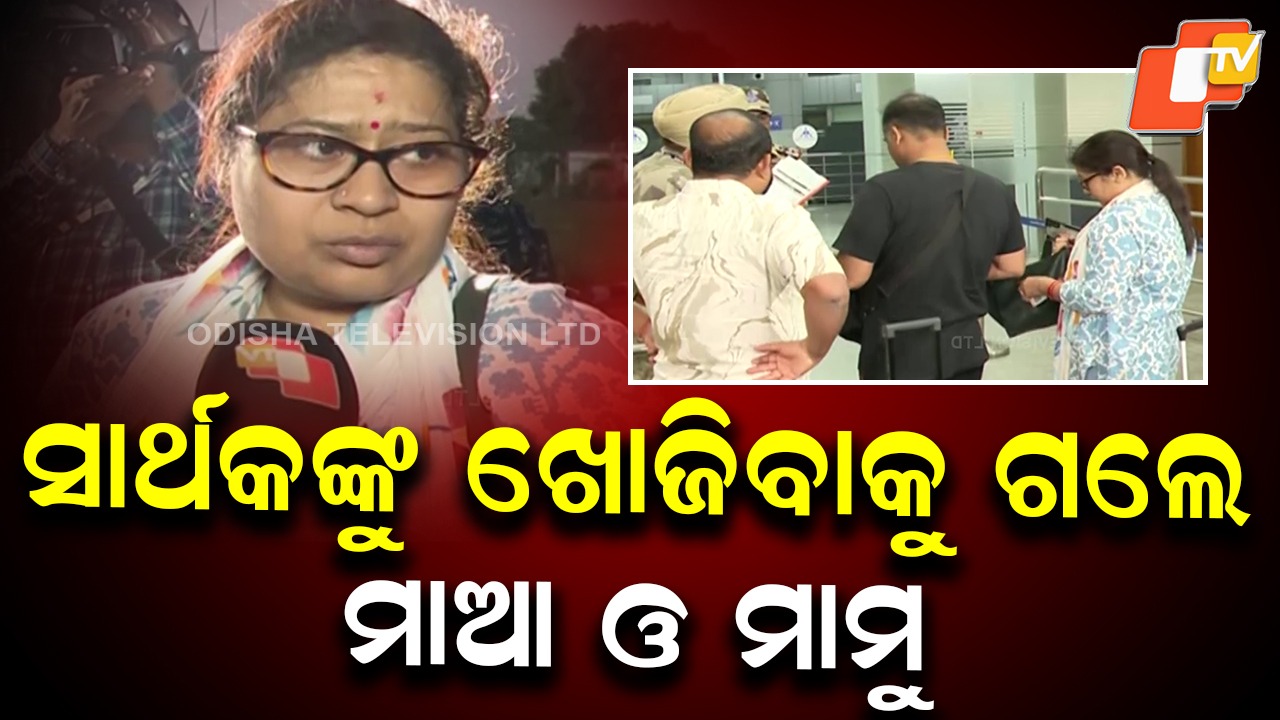 Hope Floats: ସାର୍ଥକଙ୍କୁ ଖୋଜିବାକୁ ଗଲେ ମାଆ ଓ ମାମୁ, କାଲି ସିଙ୍ଗାପୁର କୂଳରେ ଲାଗିବ ଜାହାଜ