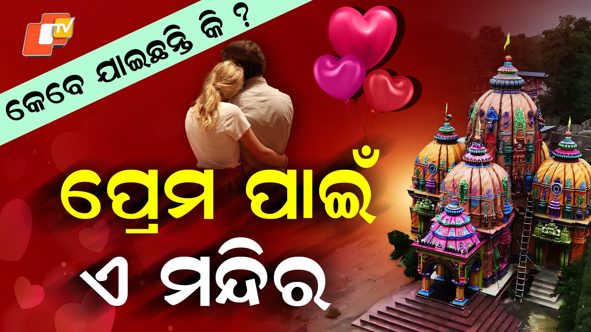 Love Temple: ଇଏ ପ୍ରେମର ମନ୍ଦିଏ, ଏଠି ପୂଜା ପାଏ ପ୍ରେମ
