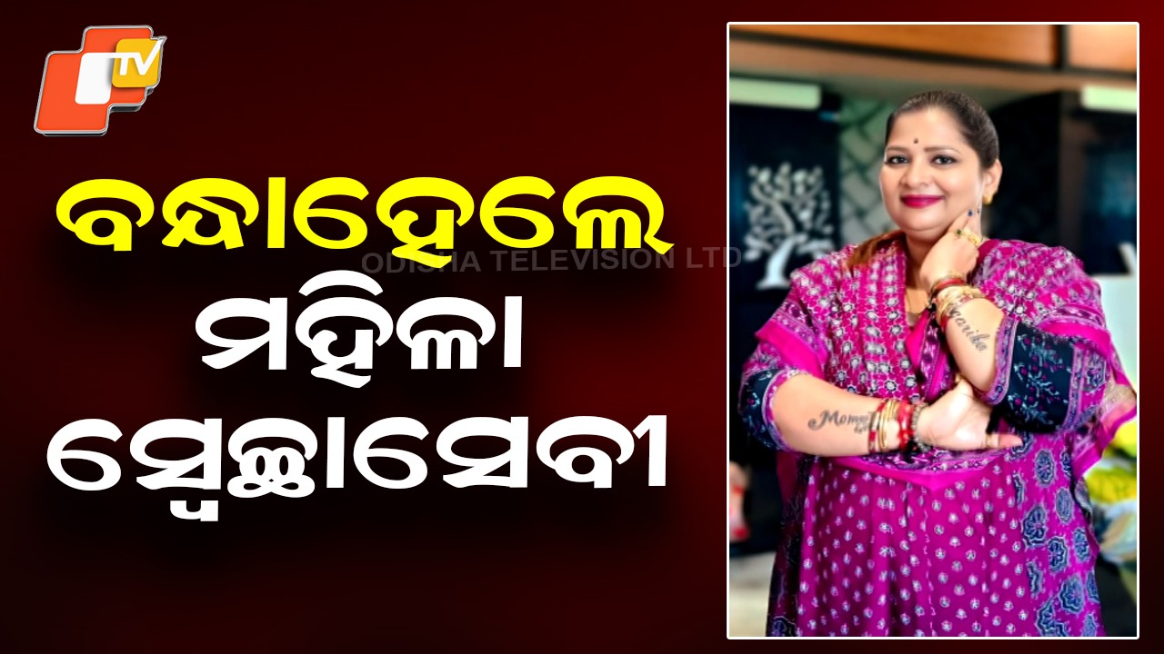 Woman Volunteer Arrested: ଚାକିରି ଦେବା ନାଁରେ ଠକେଇ; ବନ୍ଧାହେଲେ ମହିଳା ସ୍ବେଚ୍ଛାସେବୀ