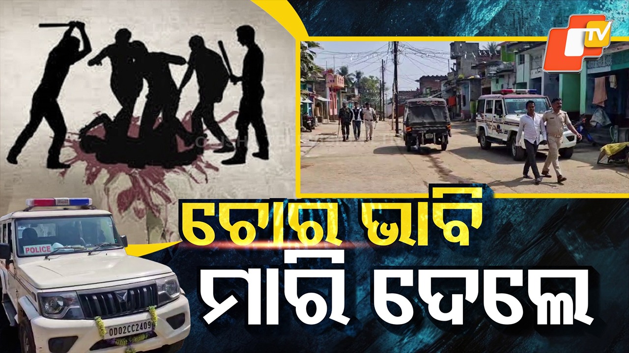 Youth Beaten to Death: ଚୋର ସନ୍ଦେହରେ ଯୁବକଙ୍କୁ ମାରିଦେଲେ, ସାର୍ଦ୍ଦୁଳ ଗାଁରେ ପୋଲିସ ଛାଉଣୀ