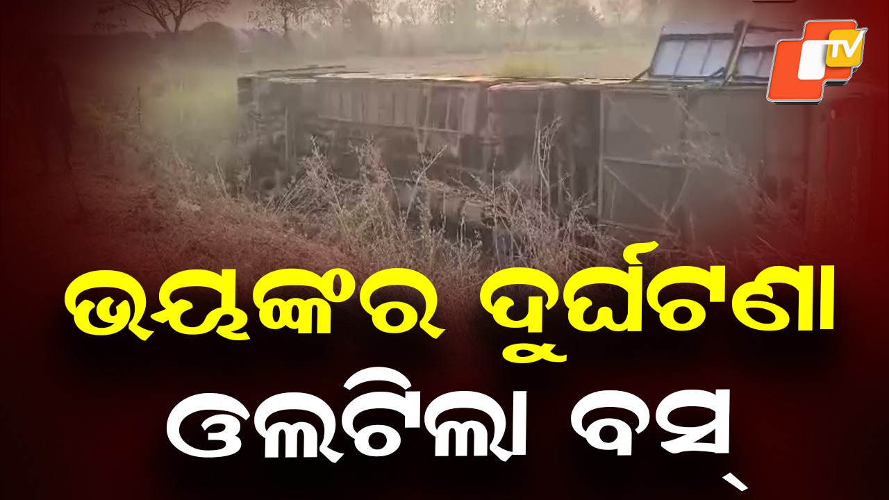 Steering Lock Failure Triggers Bus Mishap: ଓଲଟିଲା ବସ୍, ବସ୍ ଷ୍ଟିଅରିଙ୍ଗ ଲକ୍ ହୋଇ ଯିବାରୁ ଦୁର୍ଘଟଣା ହୋଇଥିବା ସୂଚନା