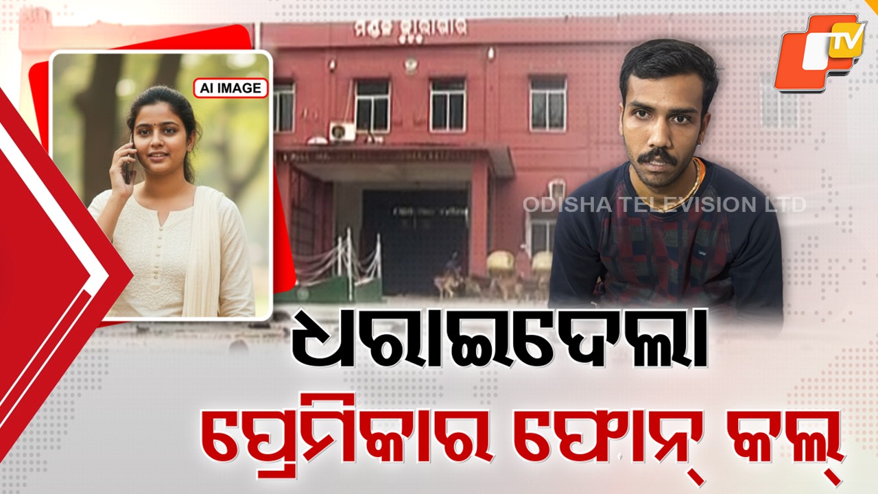 Love Turns Costly: ପ୍ରେମିକା ପାଇଁ ଫସିଗଲା ମଧୁକାନ୍ତ, ଫୋନ୍ ଟ୍ରାକିଂ ଧରାଇଦେଲା ମଧୁକାନ୍ତର ଠିକଣା