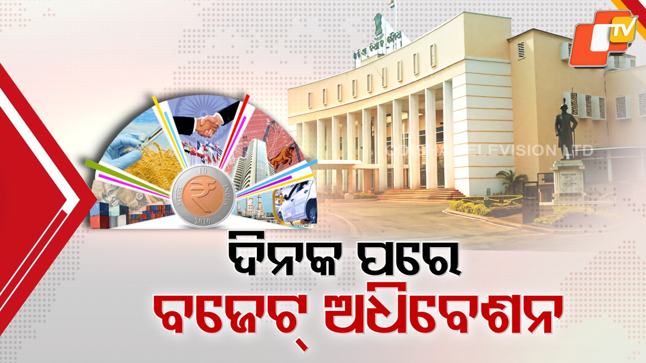 Stormy Budget Session Expected: ଦିନକ ପରେ ବିଧାନସଭାର ବଜେଟ ଅଧିବେଶନ, ଧାନ କିଣା ଓ ମହାନଦୀ ପ୍ରସଙ୍ଗକୁ ଅସ୍ତ୍ର କରିବେ ବିରୋଧୀ