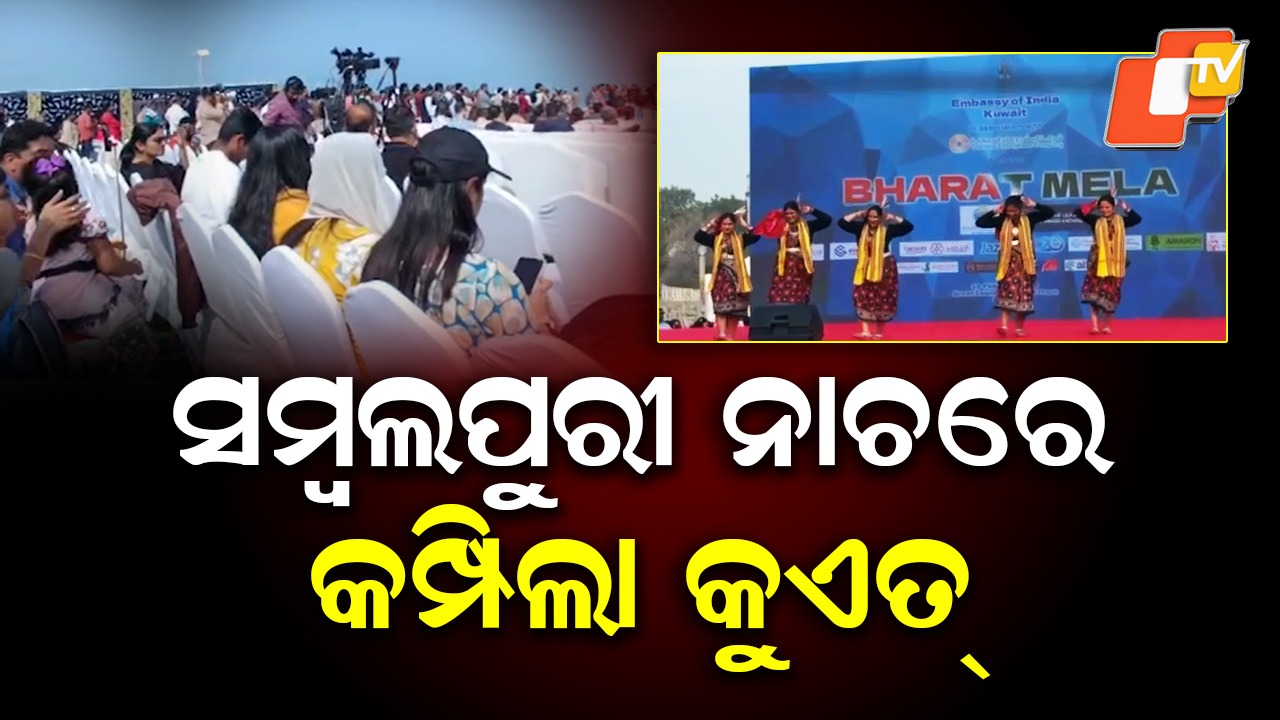 Bharat Mela: ଭାରତ ମେଳା: ସମ୍ବଲପୁରୀ ନାଚରେ କମ୍ପିଲା କୁଏତ୍