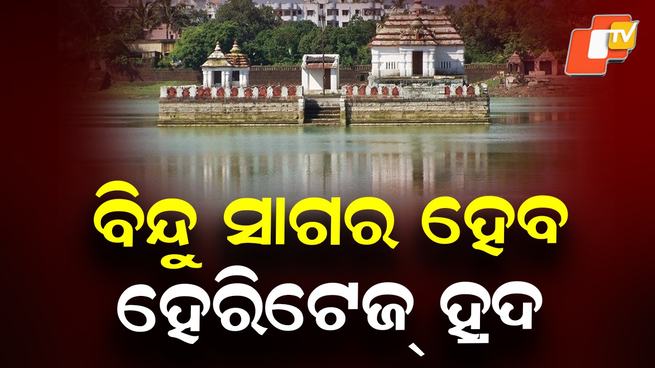 Bindu Sagar Set for Heritage Status: ବିନ୍ଦୁ ସାଗର ପୁଷ୍କରିଣୀ ହେବ ହେରିଟେଜ୍ ହ୍ରଦ,  ଏକ ଇଣ୍ଟରପ୍ରିଟେସନ୍ ସେଣ୍ଟର କରାଯିବାର ରହିଛି ପ୍ରସ୍ତାବ