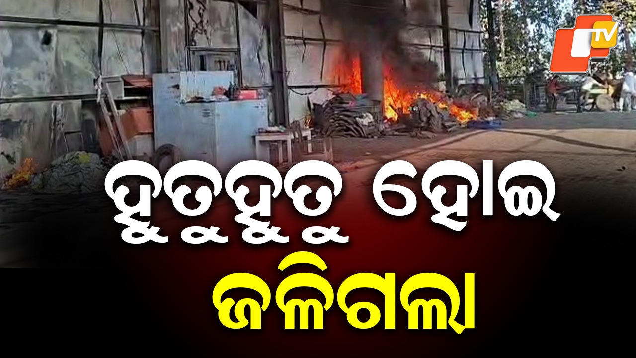 Fire Breaks Out at Cold Storage: ଶୀତଳ ଭଣ୍ଡାରରେ ଅଗ୍ନିକାଣ୍ଡ, ୧୦ କୋଟି ପୋଡ଼ି ପାଉଁଶ