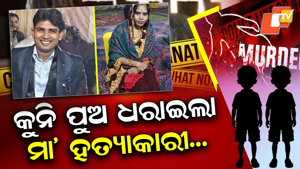 Shocking Murder: ରାଜଧାନୀରେ ଚାଞ୍ଚଲ୍ୟ ! ଦୁଇ ପୁଅଙ୍କ ଆଖି ସାମ୍ନାରେ ମାଆକୁ ତଣ୍ଟି ଚିପି ହତ୍ୟା...