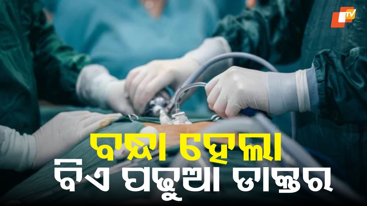 Fake Doctor Busted: ବିଏ ସ୍ନାତକ ନିଜକୁ ସର୍ଜନ ବୋଲି ପରିଚୟ ଦେଇ ଚଲାଉଥିଲେ ବେଆଇନ କ୍ଲିନିକ୍, ମହିଳାଙ୍କ ମୃତ୍ୟୁ ପରେ ଗିରଫ