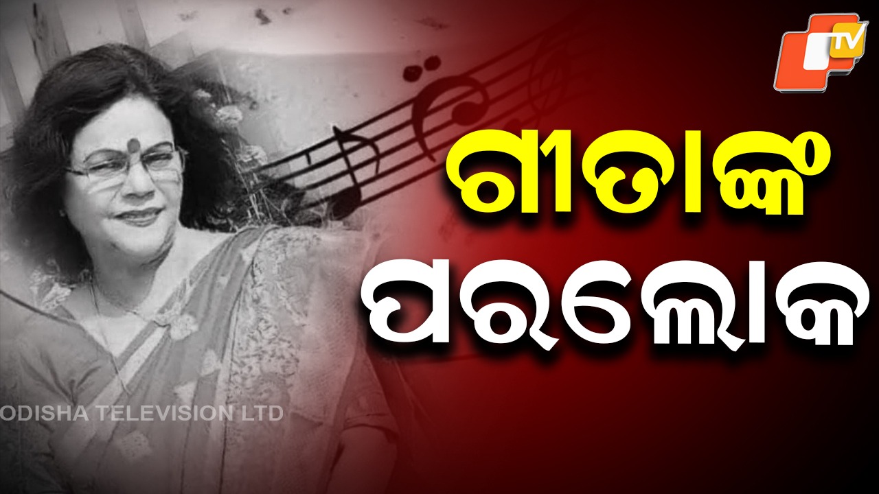 Veteran Singer Geeta Pattnaik No More: କଣ୍ଠଶିଳ୍ପୀ ଗୀତା ପଟ୍ଟନାୟକଙ୍କ ପରଲୋକ; ଭଜନ, ଜଣାଣ, ଛାନ୍ଦ, ଚମ୍ପୁ ପାଇଁ ଲୋକପ୍ରିୟ ଥିଲେ