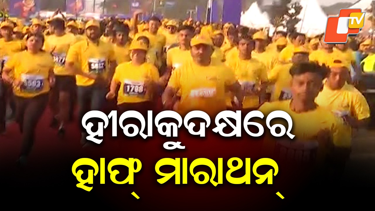 Epic Run at Hirakud: ହୀରାକୁଦ ଇଣ୍ଟରନ୍ୟାସନାଲ ହାଫ୍ ମାରାଥନ୍, ୧୦ ହଜାର ପ୍ରତିଯୋଗୀ ସାମିଲ