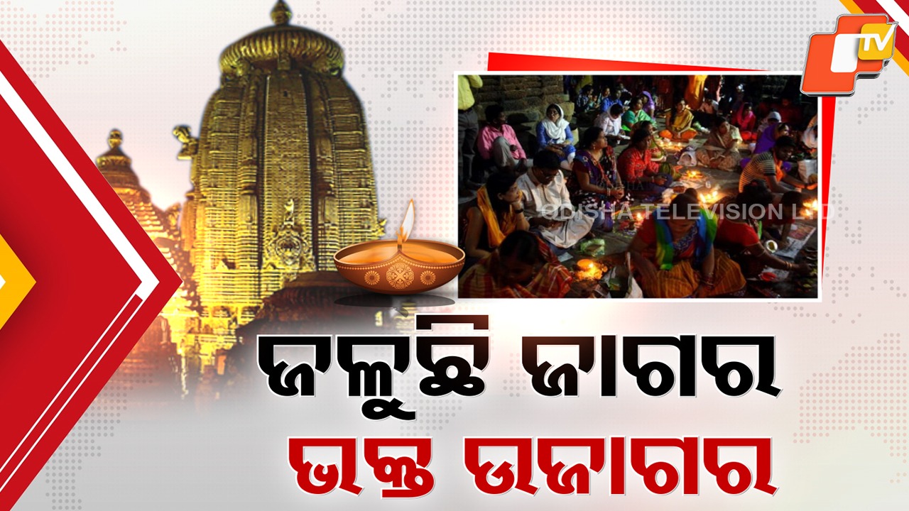 Sacred Vigil for Lord Shiva; ଜଟାଧାରୀଙ୍କୁ ସମର୍ପିତ ହୋଇ ଜାଗର ଜାଳୁଛି ଜଗତ, ମହାଦୀପ ଉଠିବାକୁ ଅପେକ୍ଷାରେ ଶ୍ରଦ୍ଧାଳୁ