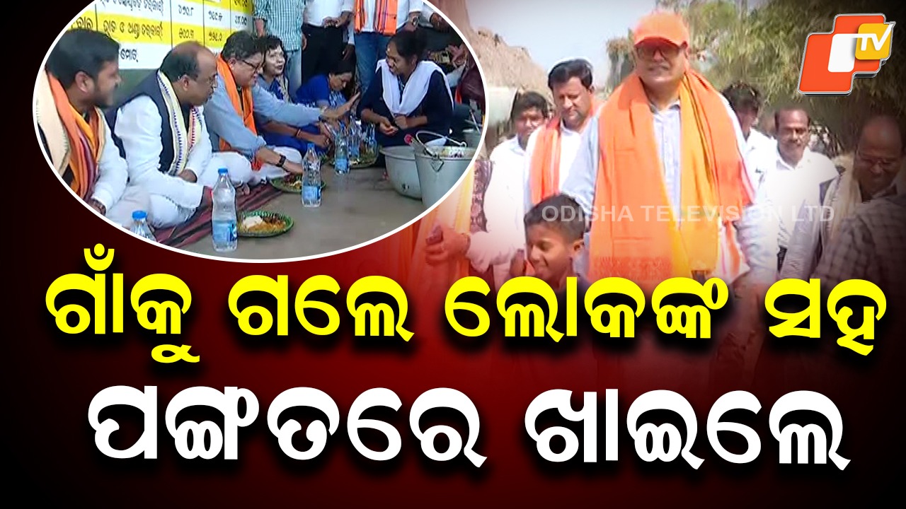 No Divide in Village: ଅଙ୍ଗନବାଡ଼ି କେନ୍ଦ୍ରରେ ପଙ୍ଗତ ଭୋଜନରେ ଗାଁ ଲୋକଙ୍କ ସହ ବସି ଖାଇଲେ ସାଂସଦ ବୈଜୟନ୍ତ ପଣ୍ଡା, ଗାଁରେ ନାହିଁ କୌଣସି ଭେଦଭାବ