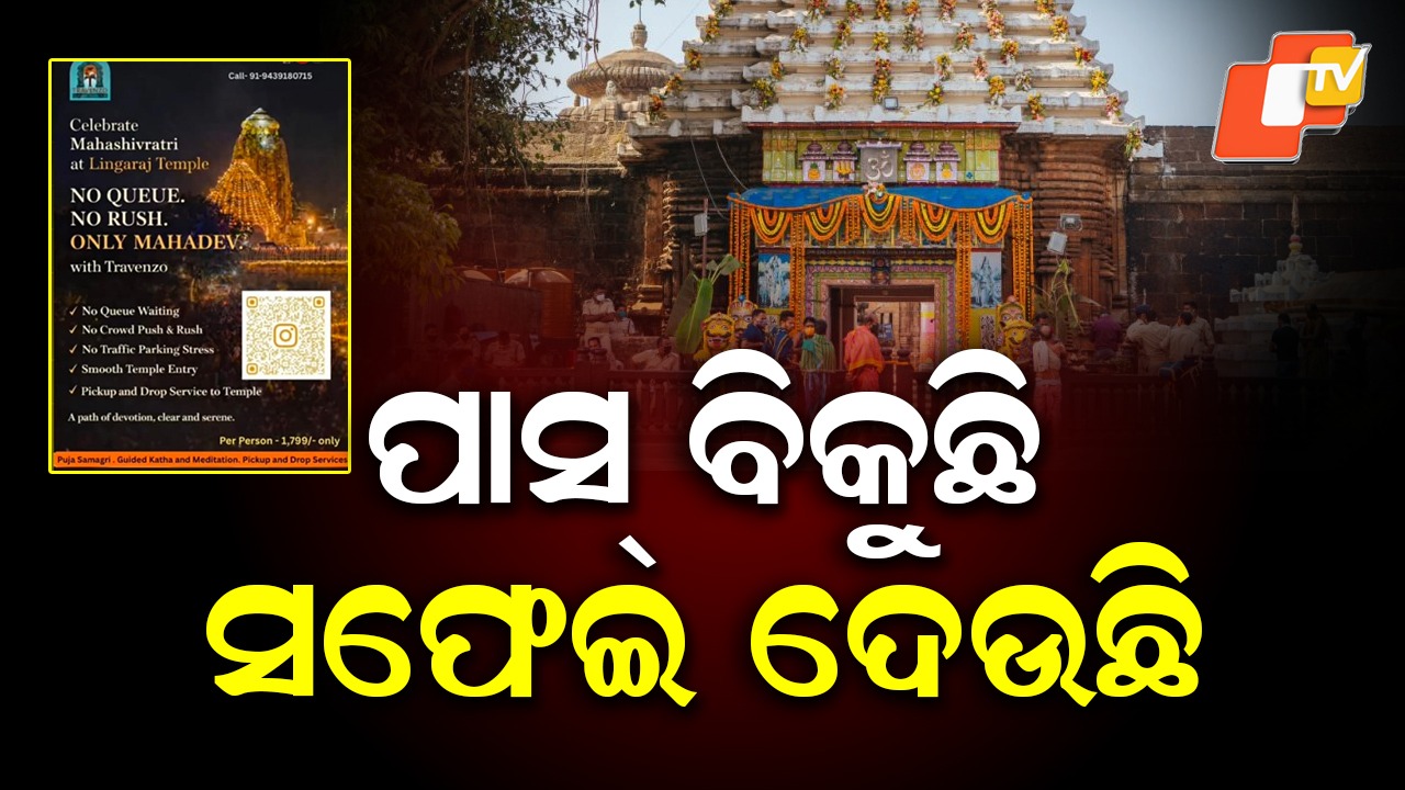 Fake VIP Pass Sale Alleged for Mahashivaratri: ପାସ୍ ନୁହେଁ ସେବା ପ୍ୟାକେଜ୍; ଫେକ୍ ଭିଆଇପି ପାସ୍ ଅଭିଯୋଗକୁ ଟ୍ରାଭେଞ୍ଜୋ କଂପାନିର ଖଣ୍ଡନ