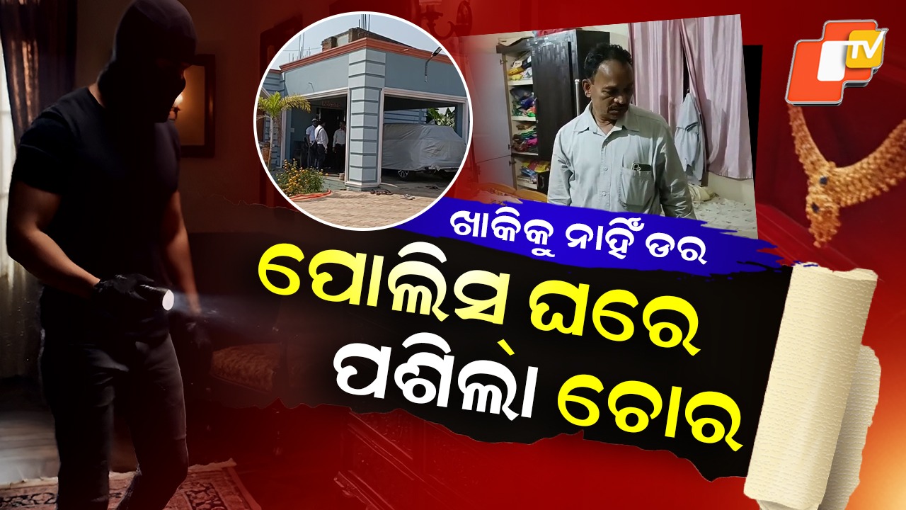 Locked House Ransacked: ଚୋରକୁ ଛାଡ଼ିଗଲାଣି ପୋଲିସ୍ ଡର, ଖୋଜି ଖୋଜି ପୋଲିସ୍ ଘରକୁ ଟାର୍ଗେଟ