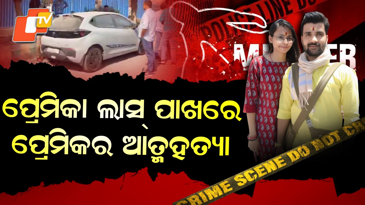 Valentine's Day Murder:  ଭାଲେଣ୍ଟାଇନ ଡେ'ରେ ବନ୍ଦ କାର୍‌ ଭିତରୁ ମିଳିଲା ପ୍ରେମୀଯୁଗଳଙ୍କ ମୃତଦେହ, WhatsApp ଖୋଲିଲା ମର୍ଡର ପଛର ସତ