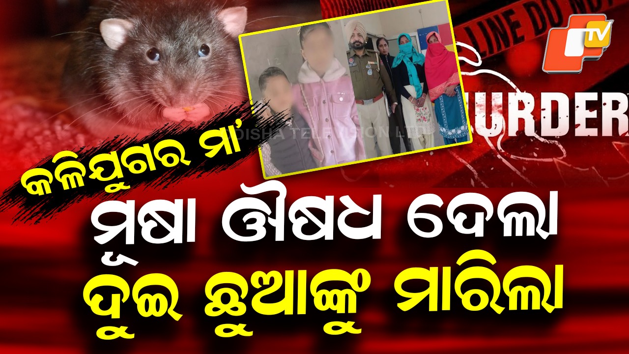 Child Murder Case: ଧନ୍ୟ ସେ ମା’.. ନିଜ ପିଲାଙ୍କୁ ମୂଷା ଔଷଧ ଦେଇ ମାରିଲା