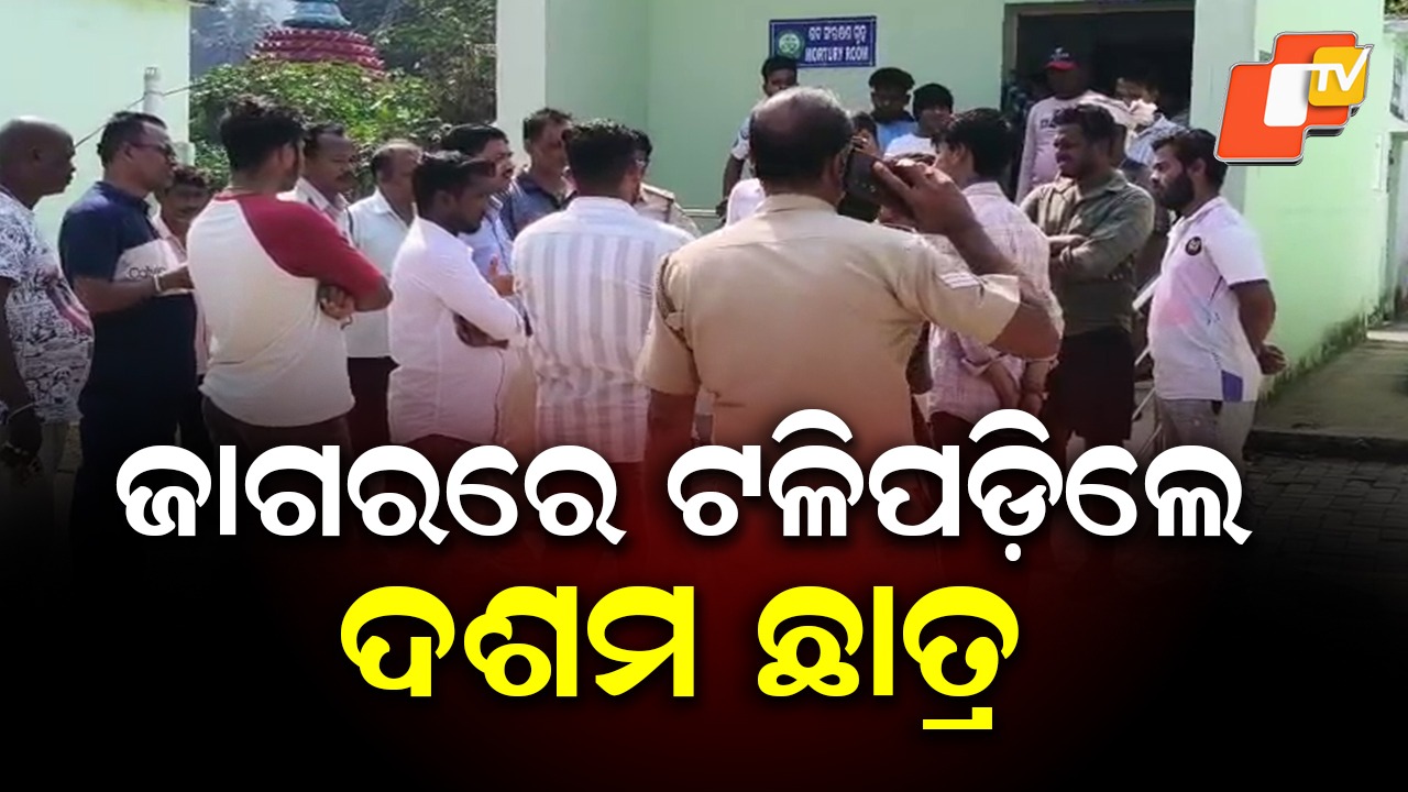 Shock in School Hostel: ହଷ୍ଟେଲ ପରିସରରେ ଟଳିପଡିଲେ ଦଶମ ଛାତ୍ର, ମୃତ ଘୋଷଣା କଲେ ଡାକ୍ତର