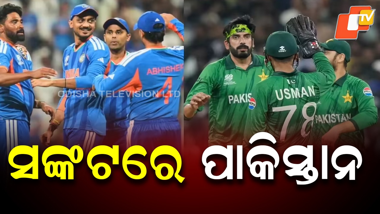 High-Stakes T20 Showdown: ଟି୨୦ ବିଶ୍ବକପ: ଭାରତ ବିପକ୍ଷରେ ସଙ୍କଟରେ ପାକିସ୍ତାନ