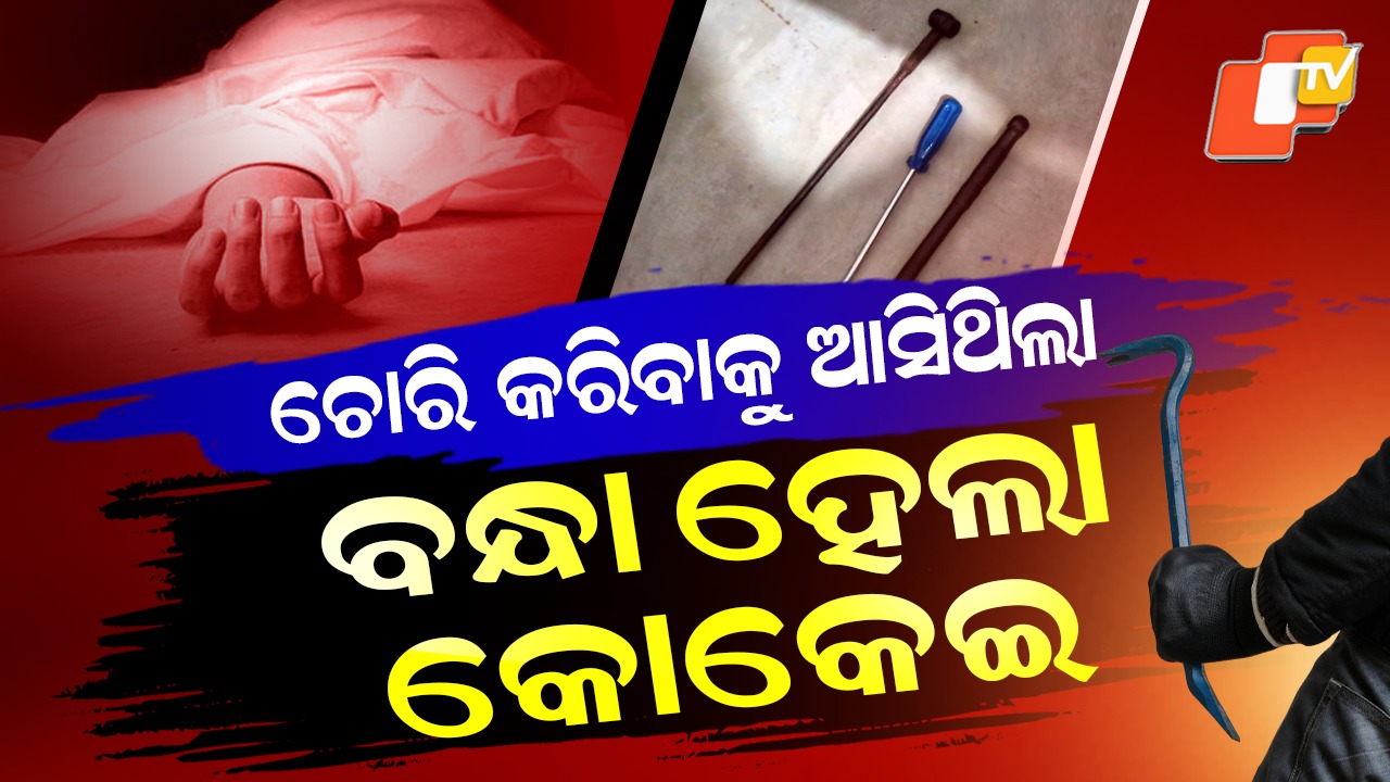 Mob Lynching: ଛି ଛି ତମେ ମଣିଷ, ଚୋରି କଲା ବୋଲି ମାରିଦେଲ