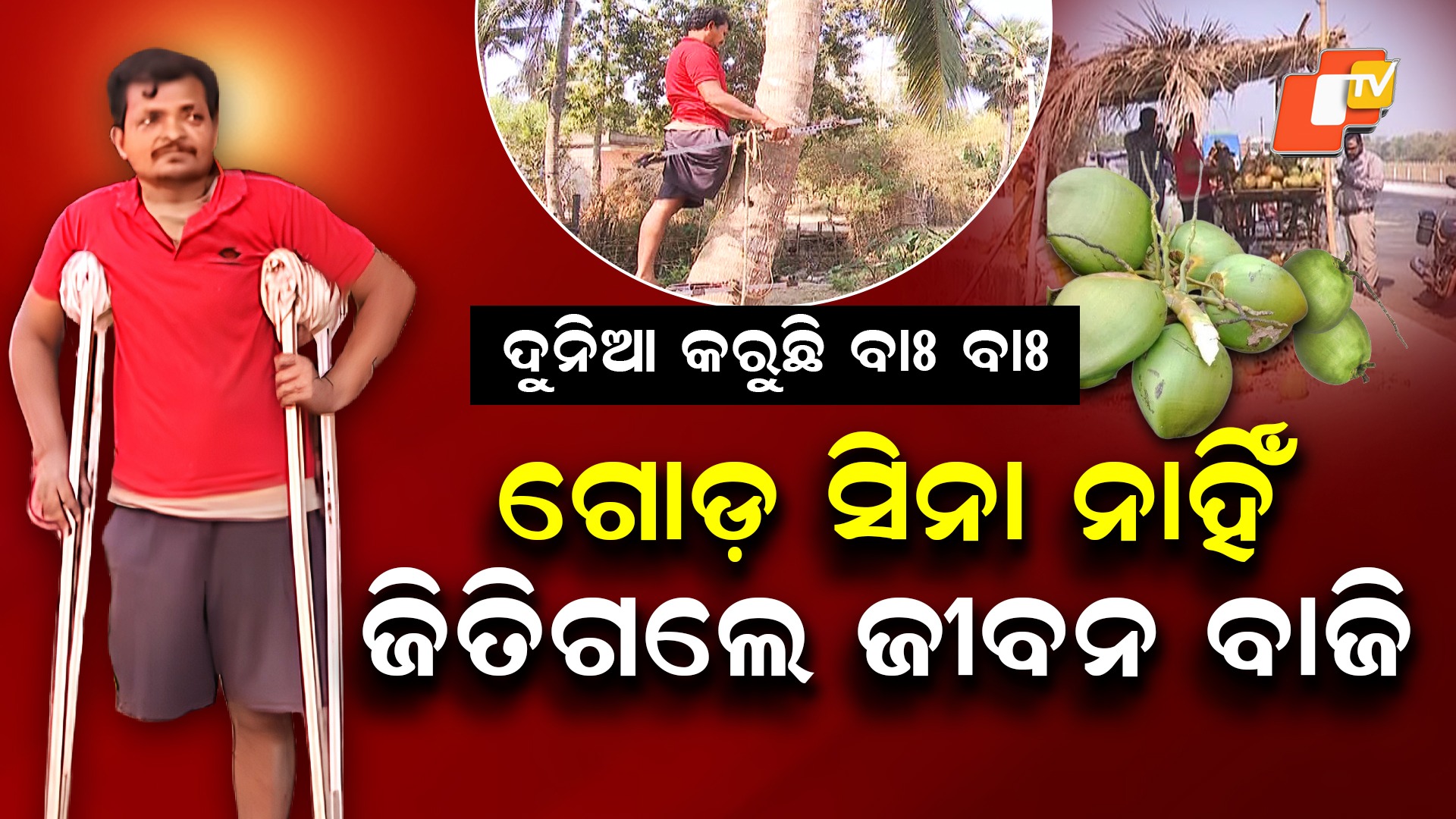Inspiring Story: ଅକ୍ଷମତା ଦେଇଛି ଶକ୍ତି, ପ୍ରଭୁ ଗତିକୃଷ୍ଣଙ୍କ ସାହସ ସମସ୍ତଙ୍କୁ ଦେଇଛି ପ୍ରେରଣା