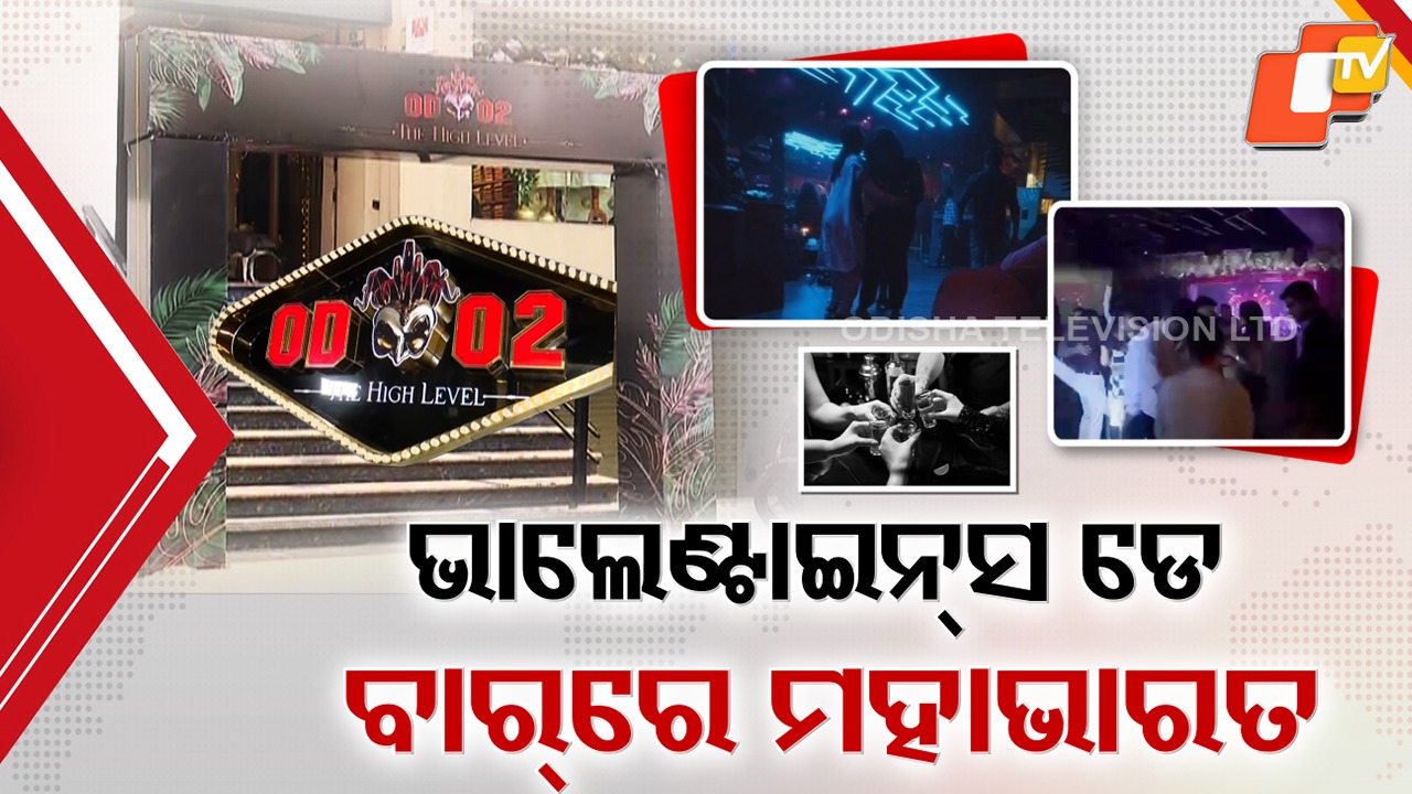 Night Party Chaos: ଭାଲେଣ୍ଟାଇନ୍ ଡେ'ରେ ନାଇଟ୍ ପାର୍ଟି, ରାଜଧାନୀରେ ନିୟମର ଉଡ଼ାଇଲେ ଧଜିଆ