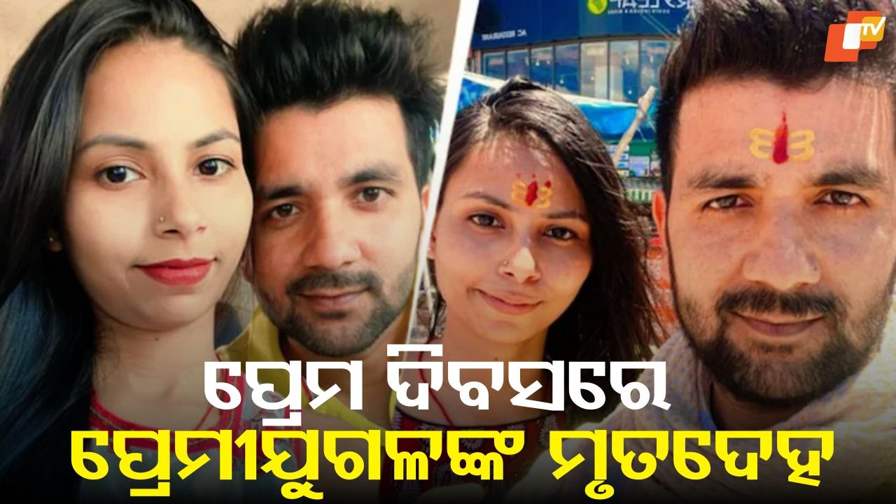Valentine’s Day Horror: ଭାଲେଣ୍ଟାଇନ୍ସ ଡେରେ ପ୍ରେମ, ଗୁଳି: କାର ଭିତରୁ ପ୍ରେମିକ-ପ୍ରେମିକାଙ୍କ ମୃତଦେହ ଉଦ୍ଧାର