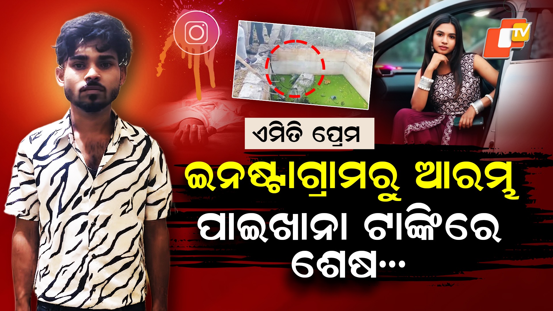 Love, Betrayal, Murder: ଇନଷ୍ଟାଗ୍ରାମରେ ଫସାଇଲା, ବାହାହେବାକୁ କହିବାରୁ ମାରିକି ଫିଙ୍ଗିଦେଲା ବିବାହିତ ପ୍ରେମିକ