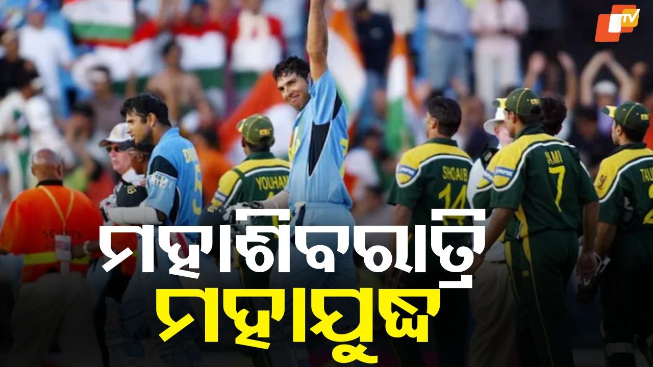 High-Voltage India-Pak Clash Aligns with Maha Shivratri: ଭାରତ-ପାକିସ୍ତାନ ମ୍ୟାଚ୍ ଏବଂ ଦିନଟି ହେଉଛି ମହାଶିବରାତ୍ରି, ୨୩ ବର୍ଷ ପରେ ପୁଣି ଟିମ୍ ଇଣ୍ଡିଆ…