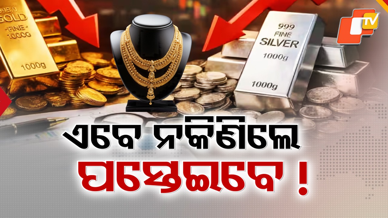 24-Carat Gold Falls 13 Hundred Rupees: କମିଲା ସୁନାଦର, ଗ୍ରାହକଙ୍କୁ ମିଳିଲା ଆଶ୍ୱସ୍ତି; ୨୪ କ୍ୟାରେଟ୍ ସୁନା ଦର ୧୩ ଶହ ୧୦ ଟଙ୍କା ହ୍ରାସ