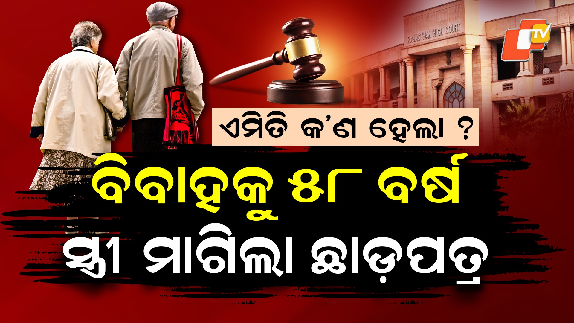 Divorce Case: ବାହାଘରକୁ ପୂରିଛି ୫୮ ବର୍ଷ, ଏବେ କୋଟରେ ଛାଡ଼ପତ୍ର ମାମଲା