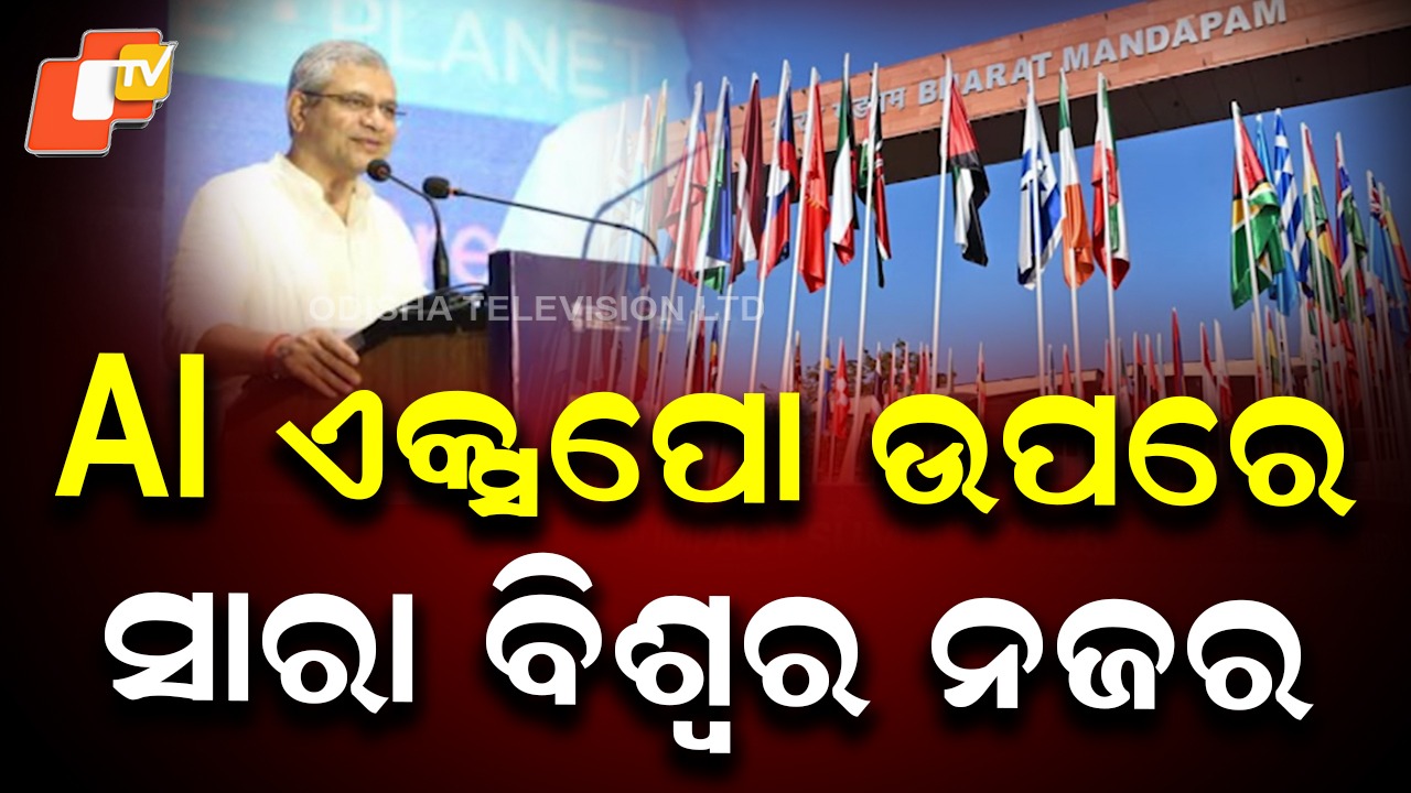 AI Impact Summit: ଆଜିଠୁ ଇଣ୍ଡିଆ ଏଆଇ ଇମ୍ପାକ୍ଟ ଏକ୍ସପୋ ୨୦୨୬, ୧୩ଟି ଦେଶର ପାଭିଲିୟନ ରହିବ