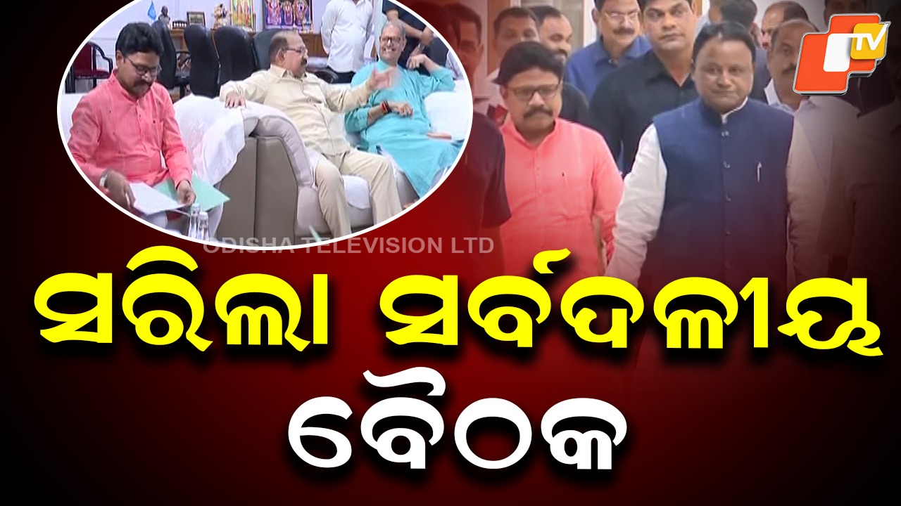 All Party Meeting: ଅଧିବେଶନକୁ ସୁରୁଖୁରୁରେ ଶେଷ କରିବା ପାଇଁ ଶାସକ ଏବଂ ବିରୋଧୀ ଦଳଙ୍କ ସହଯୋଗ ଲୋଡା