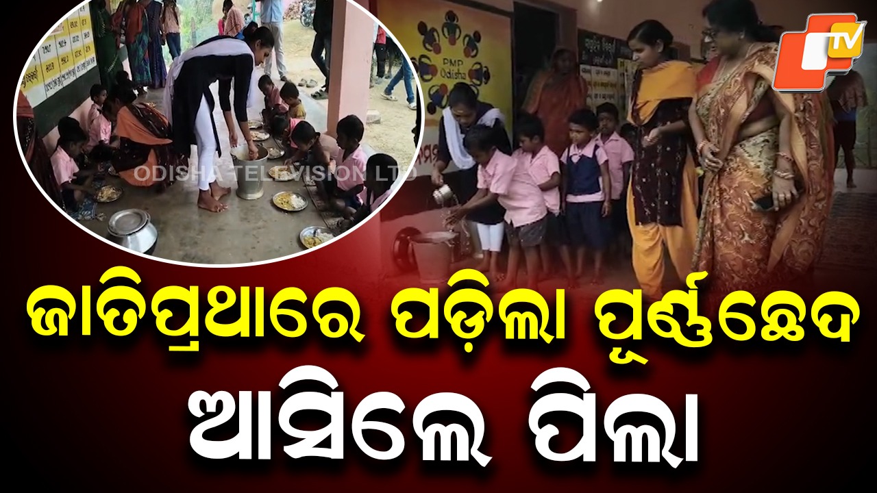 Anganwadi Reopens: ତୁଟିଲା ଜାତିପ୍ରଥା ବିବାଦ; ଅଙ୍ଗନବାଡ଼ି ଆସିଲେ ପିଲା, ପାଠ ପଢିଲେ