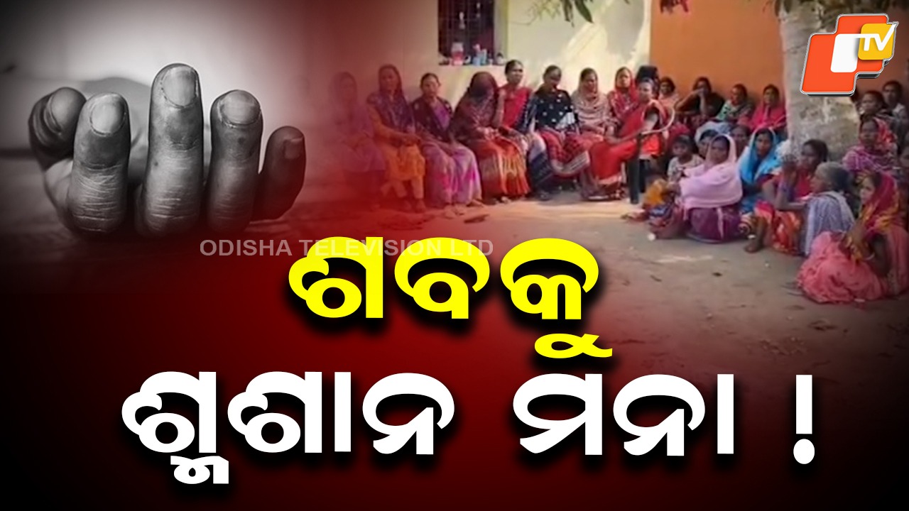Minor's Body Left Uncremated: ଶବକୁ ଅସମ୍ମାନ; ଗୋଷ୍ଠୀ ବିବାଦରୁ ଗାଁରେ ପଡ଼ି ରହିଲା ଶବ