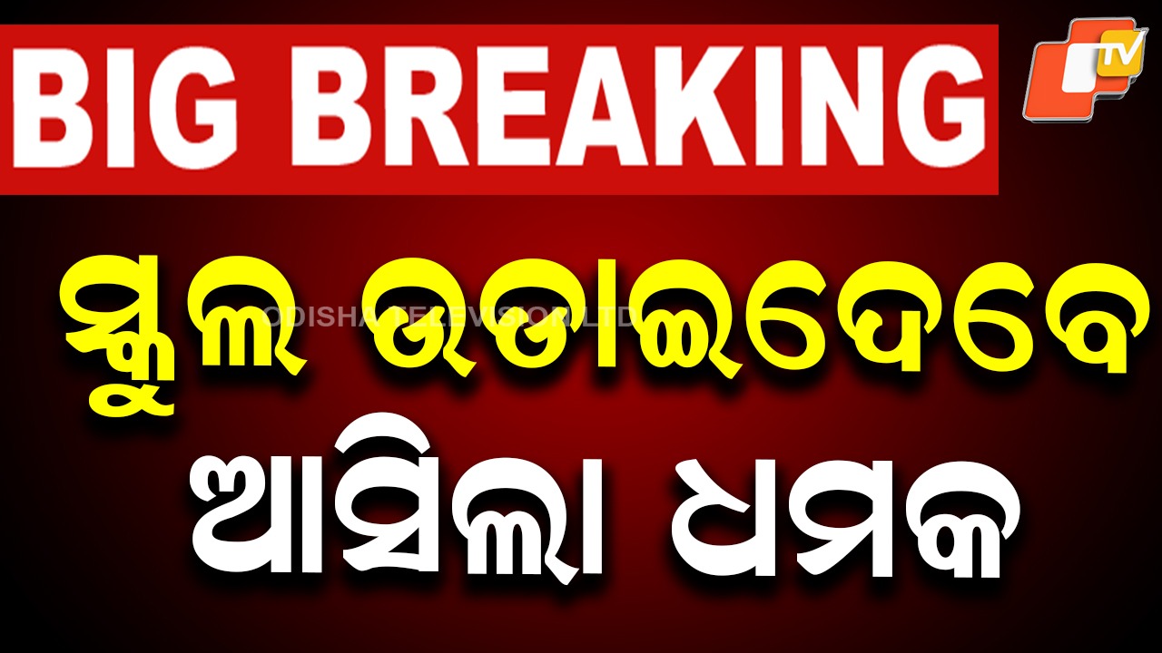 Bomb Threat: ବିଭିନ୍ନ ସ୍କୁଲକୁ ବୋମାରେ ଉଡାଇଦେବାକୁ ଧମକ, ଭାରତକୁ ଖଲିସ୍ତାନରେ ପରିଣତ କରିବାକୁ ଉଲ୍ଲେଖ
