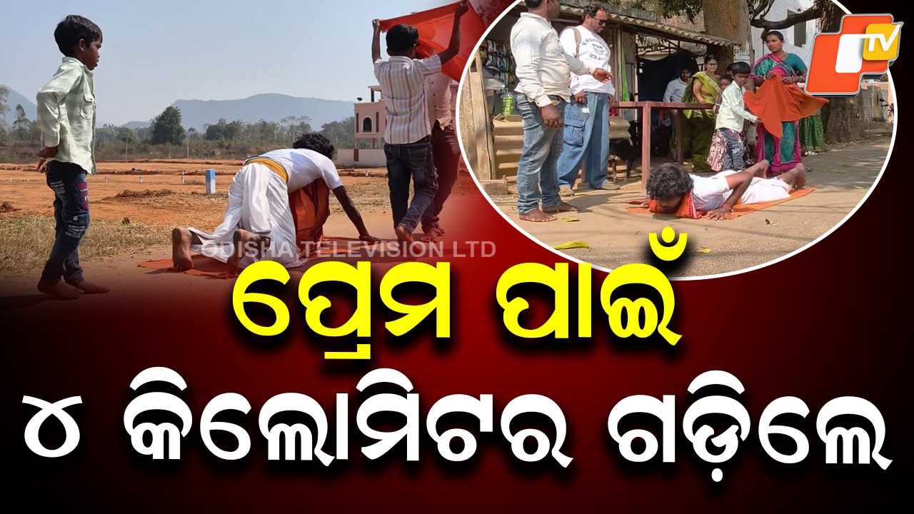 Viral Love Moment: ପ୍ରେମିକା ପାଇଁ ମାନସିକ କଲେ, ରାସ୍ତାରେ ୪ କି.ମି. ଦଣ୍ଡପ୍ରଣାମ କଲେ