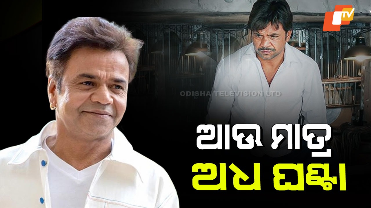 Delhi High Court: ରାଜପାଲ ଯାଦବଙ୍କୁ ଦିଲ୍ଲୀ ହାଇକୋର୍ଟର କଡ଼ା ନିର୍ଦ୍ଦେଶ, ଆଜି ୩ଟା ପର୍ଯ୍ୟନ୍ତ… ନ ହେଲେ…